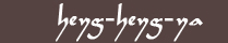 �������󻨲�Heyg Heyg-a