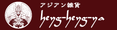 アジアン雑貨 へイヘイ屋