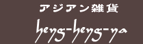 アジアン雑貨ヘイヘイ屋