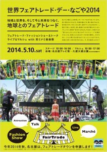 世界フェアトレード・デーなごや2014に出店します。