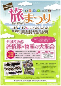 旅まつり名古屋2013へ出店します。