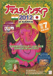 ナマステ インディア2012inKARIYAに出店します。