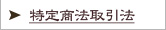 特定商取引に関する法律