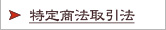 特定商取引に関する法律